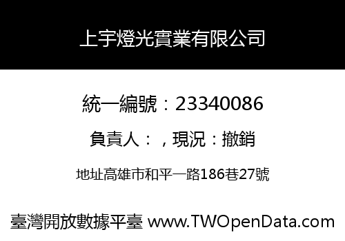 上宇燈光實業有限公司