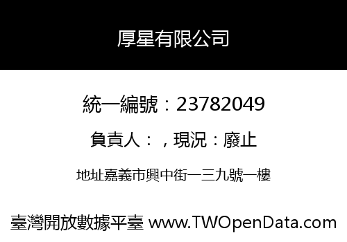 厚星有限公司