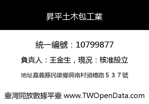 昇平土木包工業