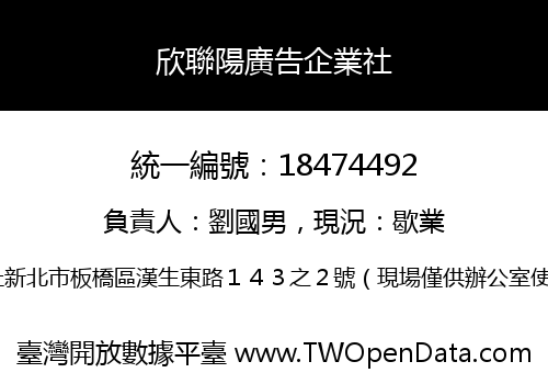 欣聯陽廣告企業社