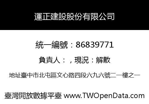 運正建設股份有限公司