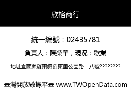 欣格商行