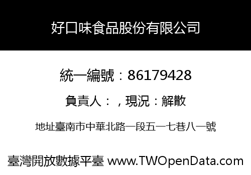 好口味食品股份有限公司