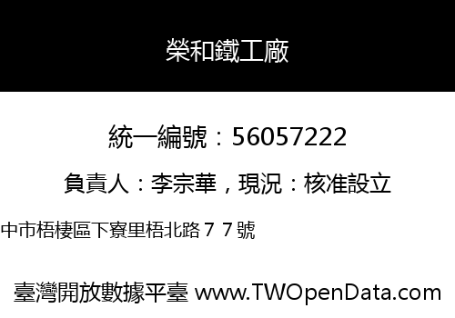 榮和鐵工廠