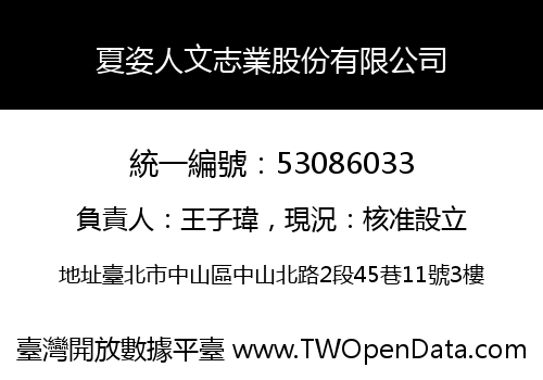 夏姿人文志業股份有限公司