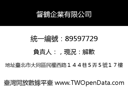 督鶴企業有限公司