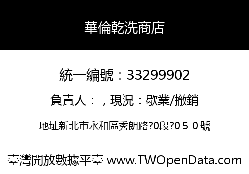 華倫乾洗商店