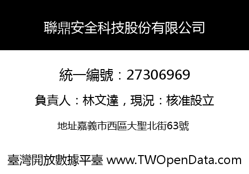聯鼎安全科技股份有限公司