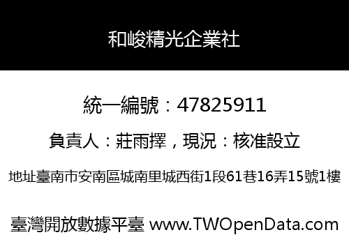 和峻精光企業社