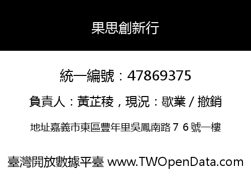 果思創新行
