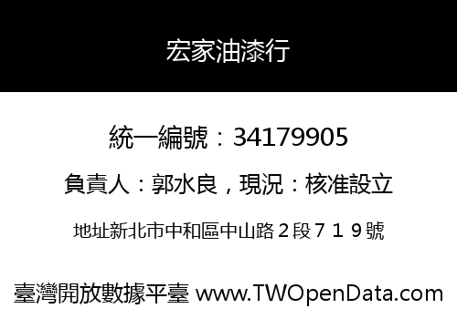 宏家油漆行