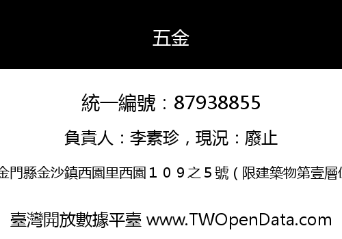 五金