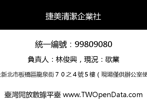 捷美清潔企業社