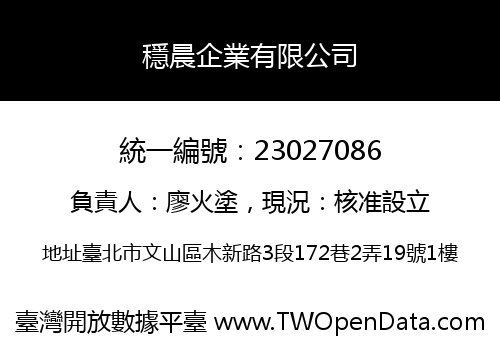 穩晨企業有限公司