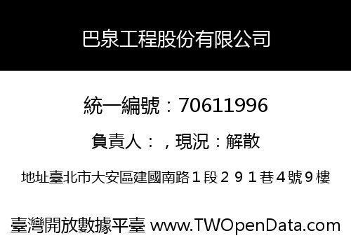 巴泉工程股份有限公司