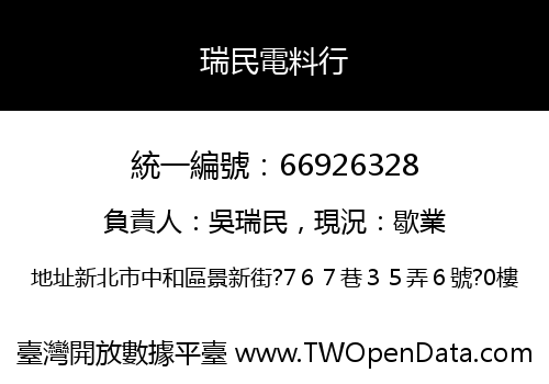 瑞民電料行