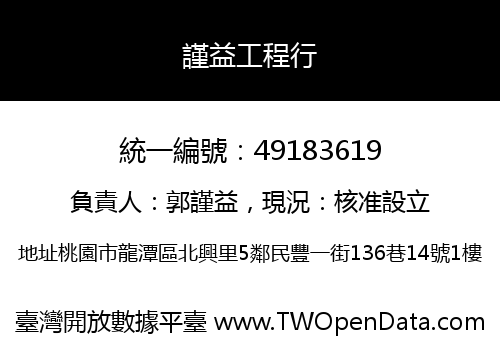 謹益工程行