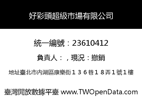 好彩頭超級巿場有限公司