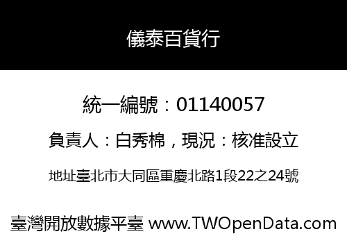 儀泰百貨行