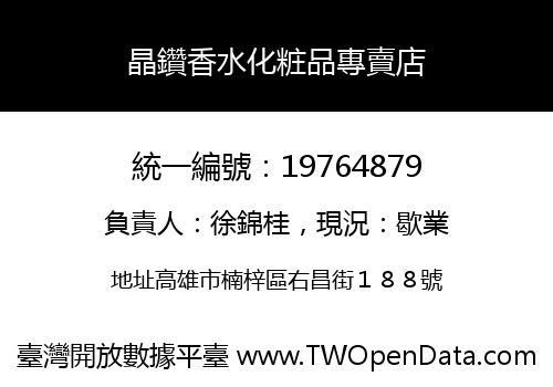 晶鑽香水化粧品專賣店