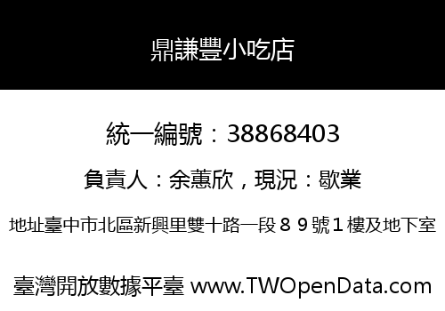 鼎謙豐小吃店