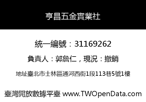 亨昌五金實業社