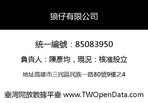 狼仔有限公司