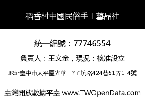 稻香村中國民俗手工藝品社