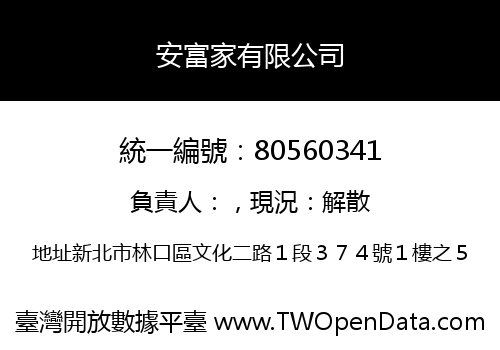 安富家有限公司