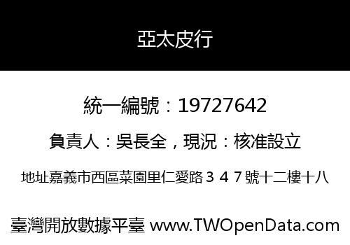 亞太皮行