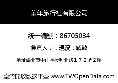 華年旅行社有限公司