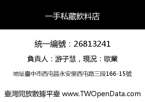 一手私藏飲料店