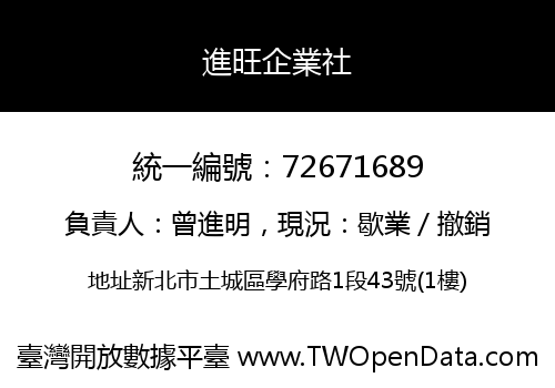 進旺企業社