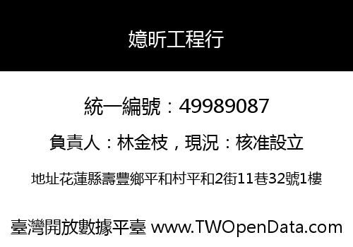 嬑昕工程行