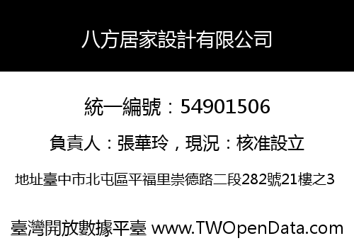 八方居家設計有限公司