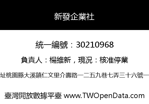 新發企業社