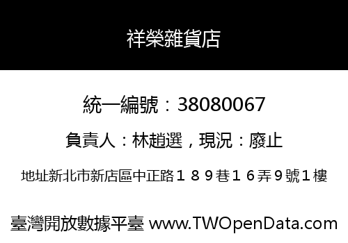 祥榮雜貨店