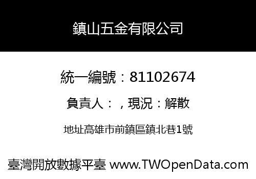 鎮山五金有限公司