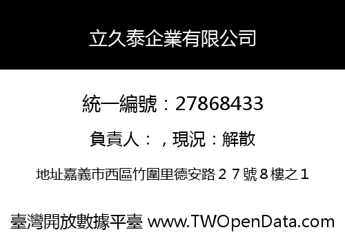 立久泰企業有限公司