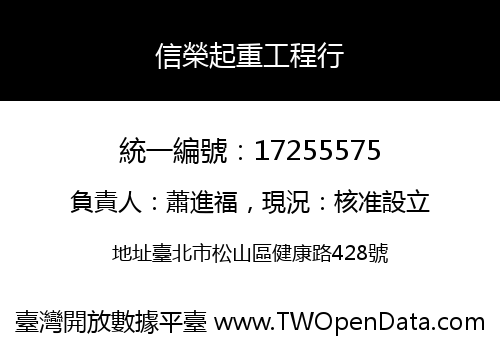 信榮起重工程行