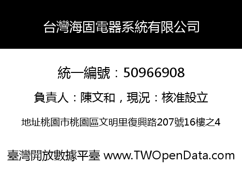 台灣海固電器系統有限公司