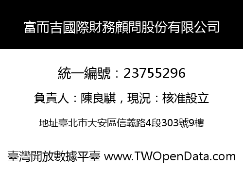 富而吉國際財務顧問股份有限公司