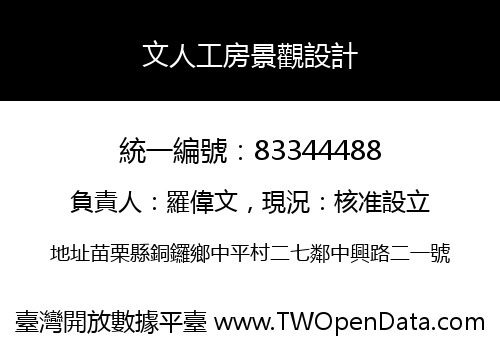 文人工房景觀設計