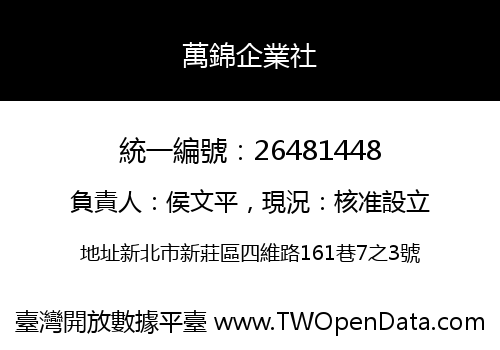 萬錦企業社