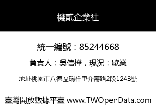機貳企業社
