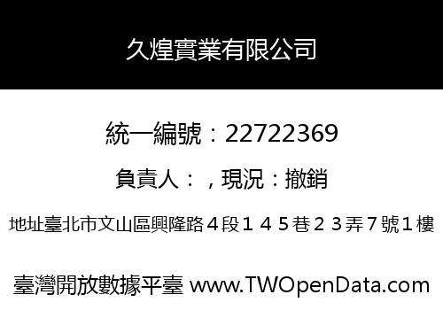 久煌實業有限公司