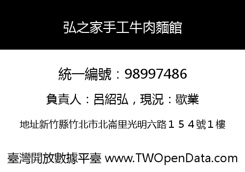 弘之家手工牛肉麵館