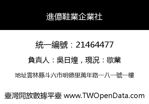 進億鞋業企業社