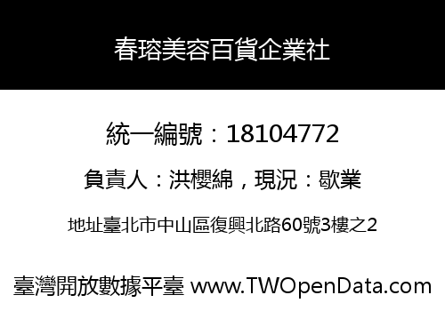 春瑢美容百貨企業社