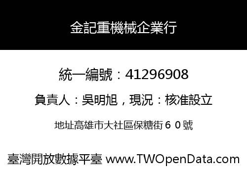 金記重機械企業行